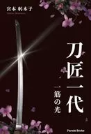 刀匠一代(一筋の光) / 宮本躬木子
