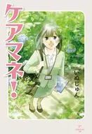 ケアマネ! / いぬじゅん
