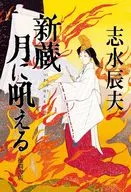 新蔵 月に吼える / 志水辰夫