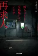 或るバイトを募集しています 再求人 / くるむあくむ