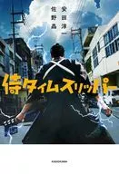侍タイムスリッパー / 安田淳一 / 佐野晶