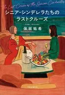 シニア・シンデレラたちのラストクルーズ / 保坂祐希