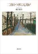 二月のつぎに七月が / 堀江敏幸