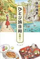 ひとり旅日和 花開く! / 秋川滝美