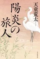 陽炎の旅人 / 天童荒太