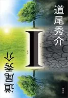 I / 道尾秀介