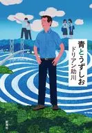 青とうずしお / ドリアン助川