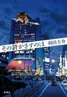 その針がさすのは / 羽田圭介
