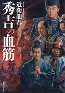 秀吉の血筋 / 近衛龍春