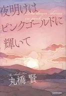 夜明けはピンクゴールドに輝いて / 丸橋賢