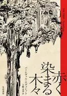 赤く染まる木々 / パーシヴァル・エヴェレット / 上野元美