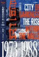 九龍城砦外伝 信一伝〔特装版〕 / 余兒光吉 / さくら