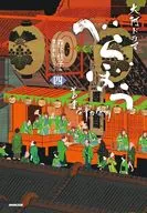 べらぼう～蔦重栄華乃夢噺～ 四