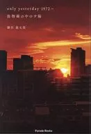 only yesterday 1972～ 放物線の中の夕陽 / 鎌田龍太郎