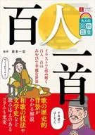 大人の教養図鑑 百人一首 / 倉本一宏