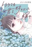 トラウマも君を好きだった輝き  / メンヘラ大学生 / chikame