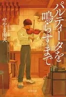 パルティータを鳴らすまで / せやま南天