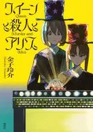 クイーンと殺人とアリス / 金子玲介