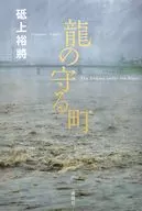 龍の守る町 / 砥上裕將