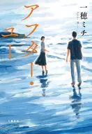 アフター・ユー / 一穂ミチ