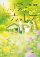 しっぽのカルテ / 村山由佳