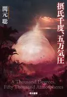 摂氏千度、五万気圧 / 関元聡