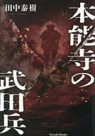 本能寺の武田兵 / 田中泰樹