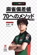 麻雀偏差値70のメソッド改訂版