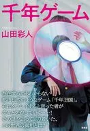 千年ゲーム / 山田彩人