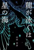 龍が泳ぐは星の海 / 山田幸彦