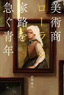 美術商ローラと家路を急ぐ青年 / 赤羽理人