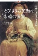 とびきりの笑顔は永遠の復讐 / 高清水涼