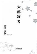 太郎冠者 / 法条秀行