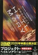 限定)プロジェクト・ヘイル・メアリー 下 映画化記念ダブルカバー版 / アンディ･ウィアー