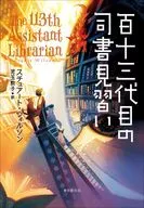 百十三番目の司書見習い / スチュアート・ウィルソン / 児玉敦子