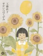 工藤直子の世界 