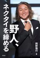 野人、ネクタイを締める / 岡野雅行 / 有賀久子