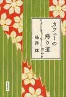カフェーの帰り道 / 嶋津輝