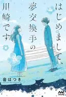 はじめまして、夢交換手の川崎です / 音はつき
