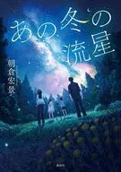 あの冬の流星 / 朝倉宏景