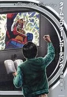 タイムアフターレコーディング / 伊福部崇