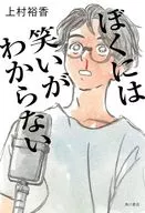 ぼくには笑いがわからない / 上村裕香