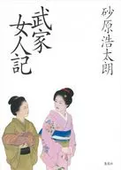 武家女人記 / 砂原浩太朗