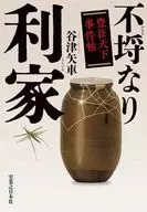 不埒なり利家 豊臣天下事件帖