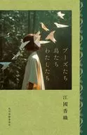 ブーズたち鳥たちわたしたち / 江國香織