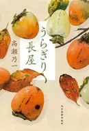うらぎり長屋 / 高瀬乃一
