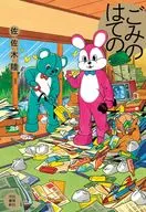 ごみのはての / 佐佐木陸