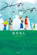 みずいらず / 染井為人
