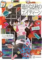 遥かなる秋のエイティーン / 三上幸四郎