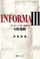 インフォーマ3 / 沖田臥竜